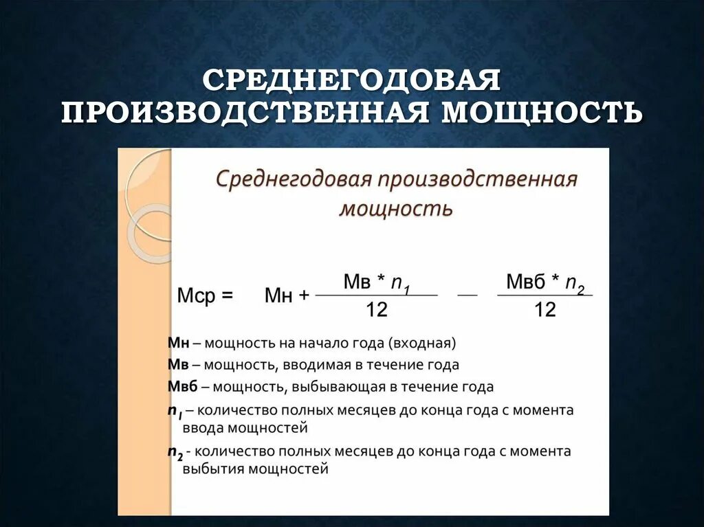 Как определить среднегодовую производственную мощность. Среднегодовая производственная мощность предприятия. Среднегодовая производственная мощность оборудования формула. Среднегодовая производственная мощность оборудования. Входная производственная мощность.