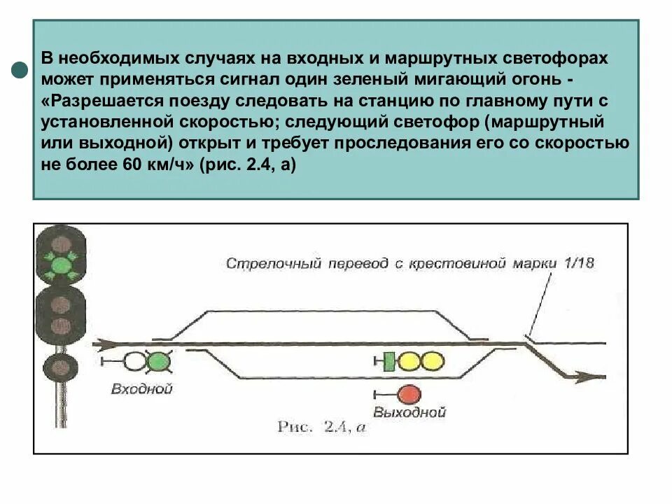 Что означает мигающий сигнал светофора на жд. Зеленый мигающий сигнал светофора ЖД. Показание на входном светофоре желтый и зеленый мигающий. Входной сигнал один зеленый и желтый. Проходной светофор один зеленый мигающий.