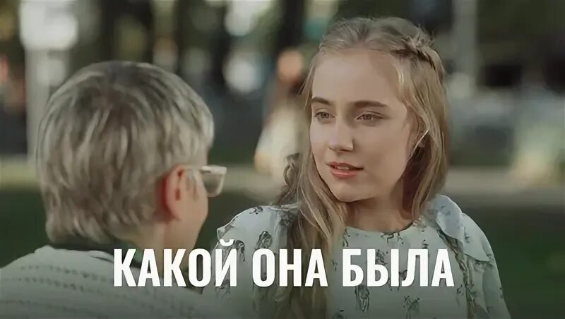 Какой она была