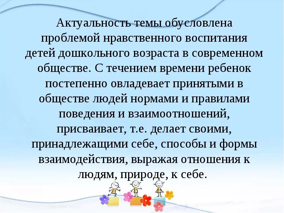 Проблема нравственного поведения. Нравственное воспитание детей дошкольного возраста. Актуальность нравственного воспитания. Актуальность нравственного воспитания детей дошкольного возраста. Актуальность формирования нравственного поведения дошкольников.