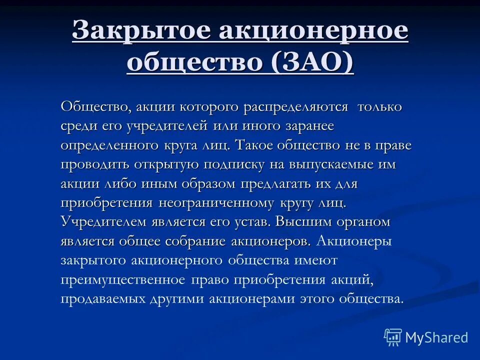 Цифровые акционерные общества. Характеристика закрытого акционерного общества. Закрытое акционерное общество (ЗАО). Закрытые акционерные общества. Признаки закрытого акционерного общества.