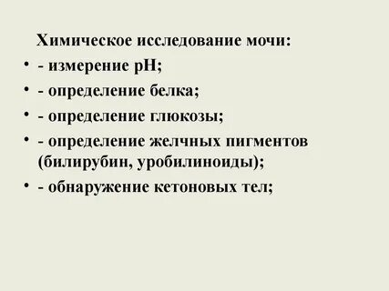 Исследование химических свойств мочи