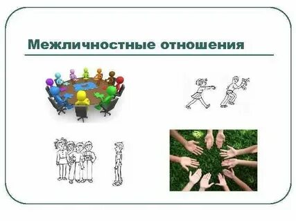 Нельзя считать толпу примером межличностных отношений