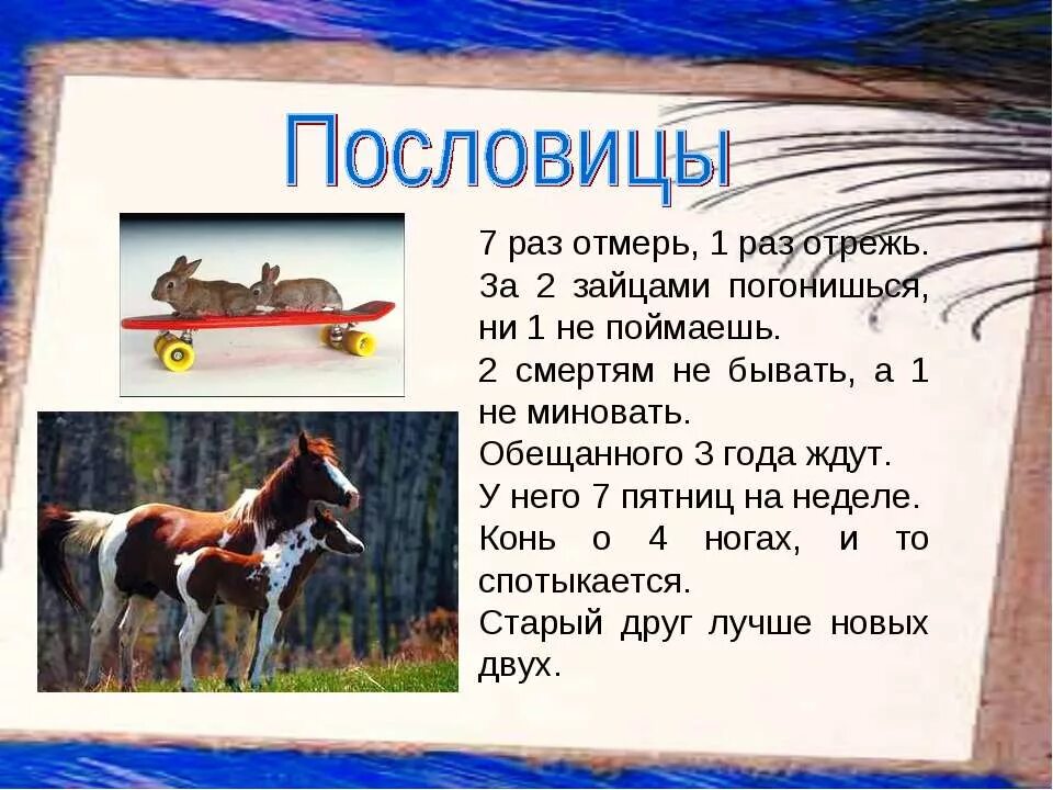 Пословицы и поговорки с именами числительными. Пословицы с числитилями. 5 пословиц с именем числительным. Пословицы и поговорки с числительными. 15 пословиц с числительными.