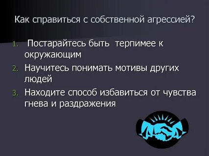 Способы борьбы с агрессией