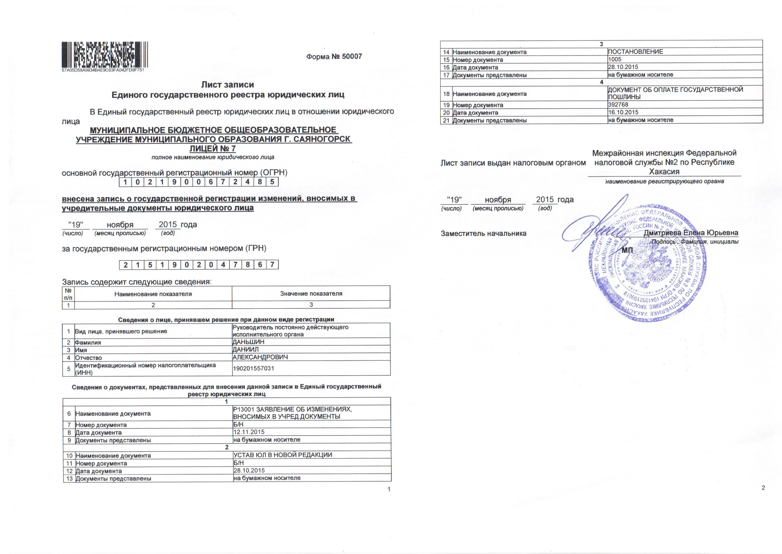 Лист записи вместо. Форма р50007. Форма р50007 лист записи ЕГРЮЛ. Лист записи о создании юридического лица. Свидетельство о регистрации лист записи.