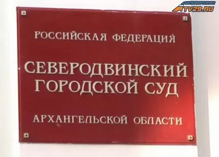 Судебный участок северодвинска