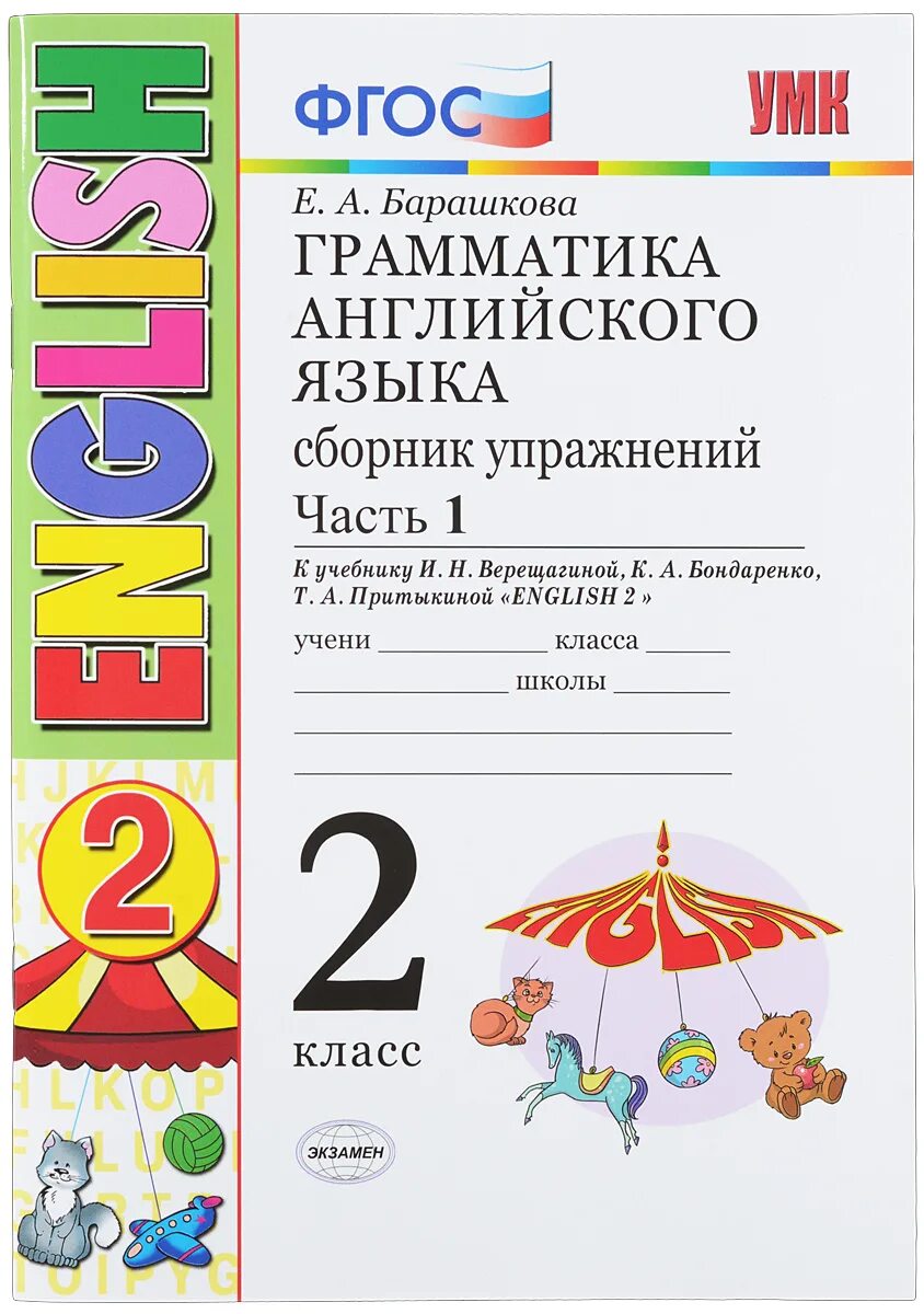 Грамматика английского языка 2 класс 1 часть ФГОС. Грамматика английского языка сборник упражнений 2 класс. Английский язык Верещагина 2 класс грамматика. Грамматика английского языка 1 класс.