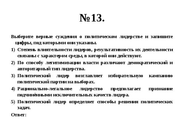 Верные суждения о политическом лидерстве. Выберите верные суждения о политической элите. Выберите верные суждения о политическом лидерстве. Суждения о политическом лидерстве. Верные суждения о делении клеток