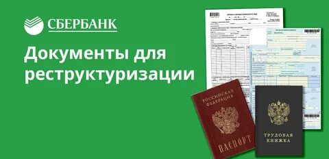 Реструктуризация кредита в сбербанке