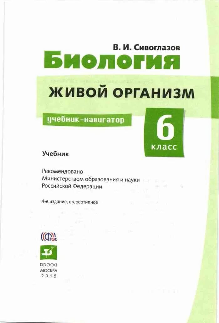 Биология 6 класс учебник сивоглазов. Биология 6 класс сивоглазка. Учебник по биологии 6 класс Сивоглазов. Сивоглазов Плешаков 6 класс.