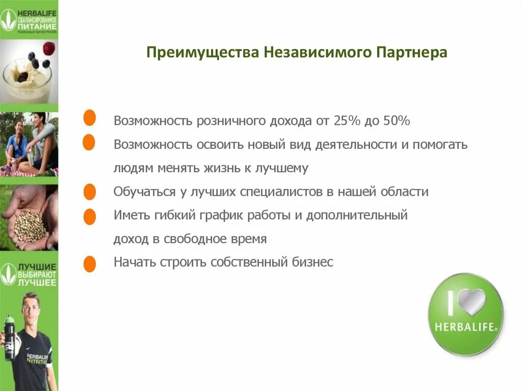 Прк гербалайф независимых. Возможности Гербалайф. Независимый партнер Гербалайф. Новый независимый партнер Гербалайф. Бизнес возможности Гербалайф.