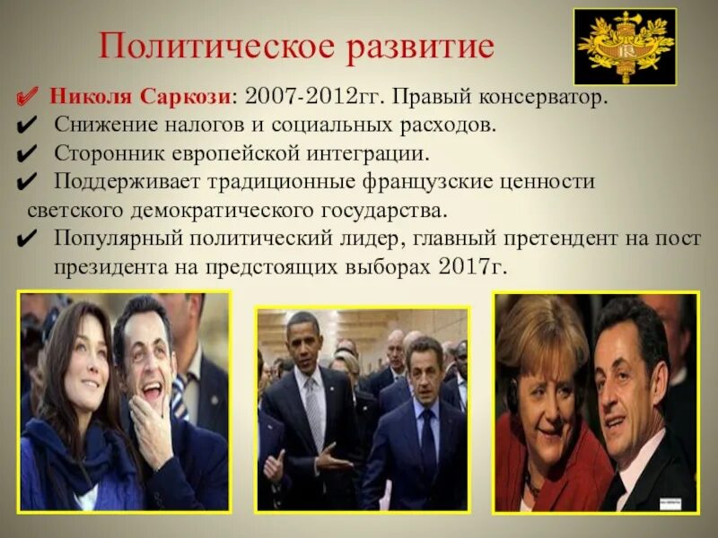 Николя Саркози 2007. Николя Саркози внешняя политика. Политика Саркози 2007. Николя Саркози внешняя политика кратко. Где мы можем встретиться с политикой кратко