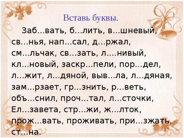 Словарная карточка по русскому языку. Задания по русскому языку вставить пропущенные буквы. Текст с пропущенными буквами. Вставить буквы в слова. Вставить пропущенныебу.