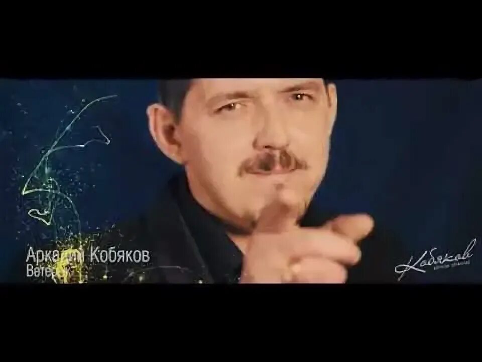 Кобяков ветер унесет. Кобяков ветер унесет