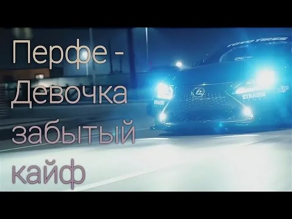 Перфе девочка забытый кайф. Перфе девочка забытый кайф