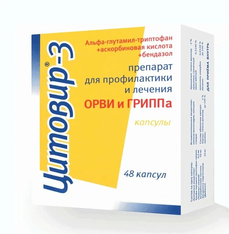 Противовирусные препараты цитовир 3. Противовирусные таблетки цитовир. Цитовир-3 капс. N24. Цитовир 48 капсул. Средства от гриппа и простуды эффективные недорогие