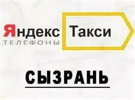 Номера телефонов сызрань