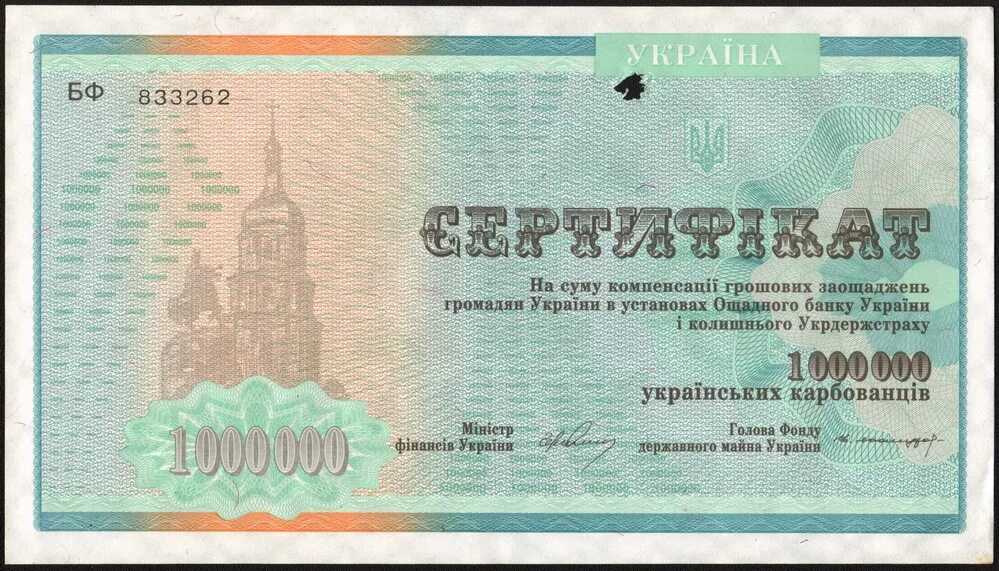 Сертификат на 1000000. Сертификат на 2000000. Сертификат на сумму компенсации 1000000 украинских карбованцев.