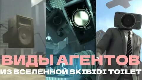 Скибиди туалет агенты фотки