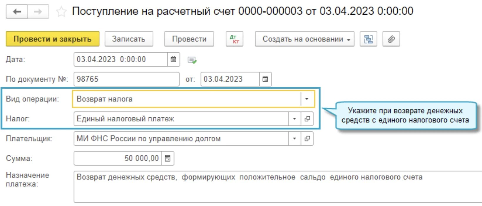 Единый налоговый счет на каком счете. Единый налоговый счет. Отражение в 1с единого налогового платежа. Модуль оплаты в 1с. Денежные документы в бухгалтерском учете.