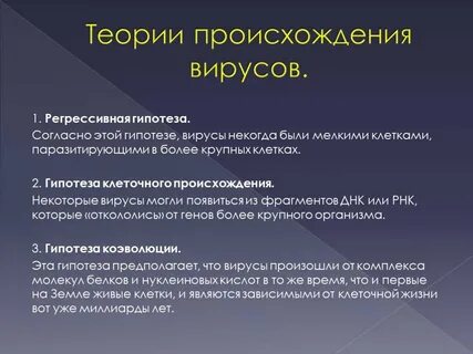 Происхождение вирусов кратко