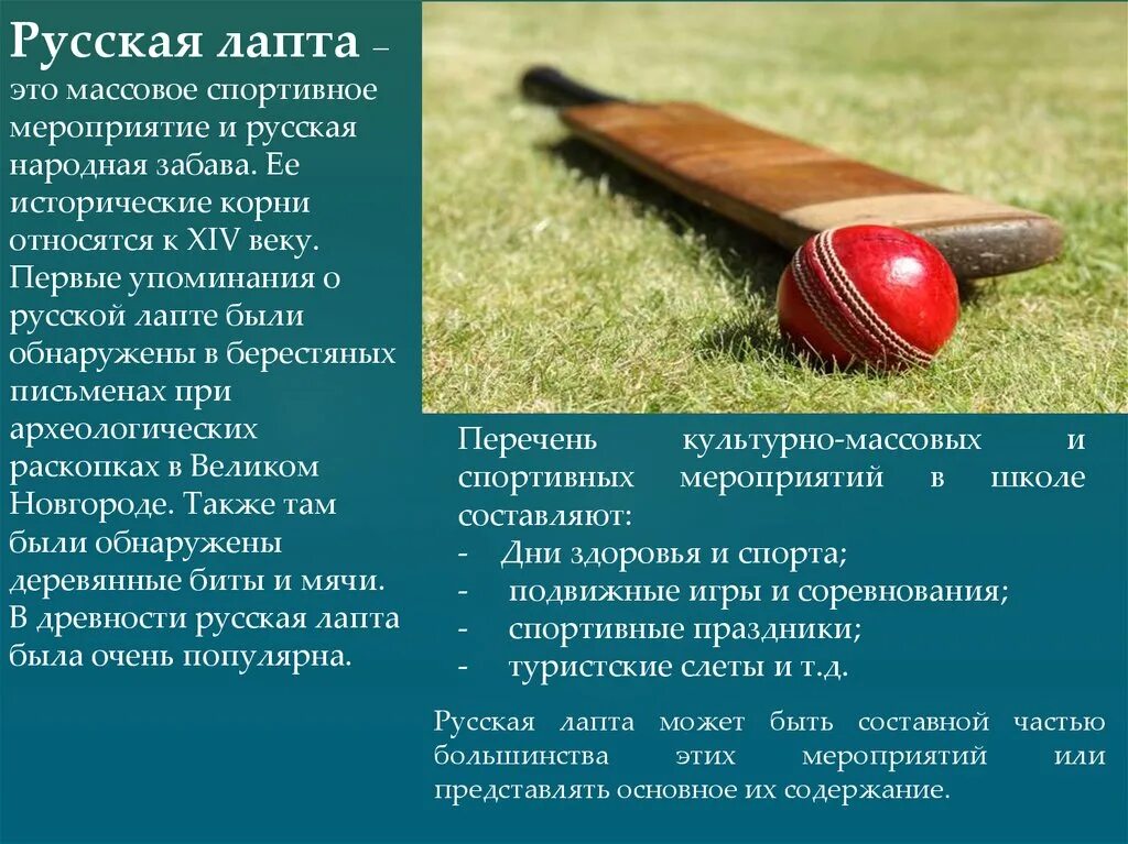 Правила в лапте