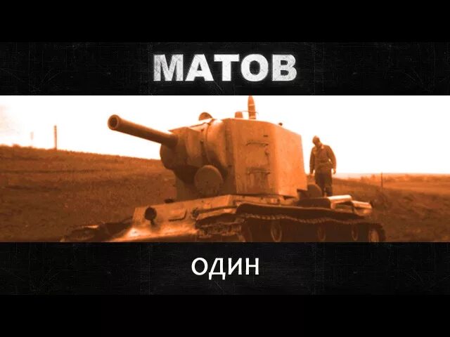 Матов три танкиста. 3 танкиста 3 веселых друга. Матов три танкиста. Три «танкиста». Матов три танкиста.
