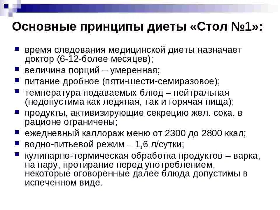 Стол номер после операции. Диета номер 1. 1 Стол питания. Диетическое питание стол 1. Основные принципы диеты 1.