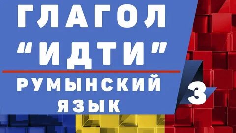 Учить румынский с нуля