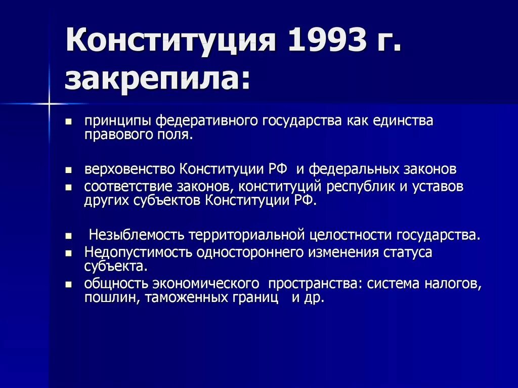 Принципы конституции рф 1993 г. Конституция 1993. Принципы Конституции. Конституция 1993 года кратко главное. Основные характеристики Конституции 1993.