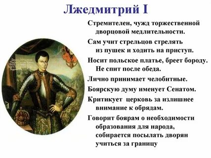 Сколько правил лжедмитрий 1