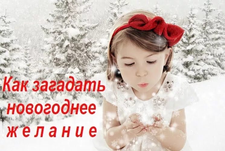Загадай новогодние. 10 Февраля новый год загадываем желания. Что загадать на новый год. Что люди загадывают на новый год.