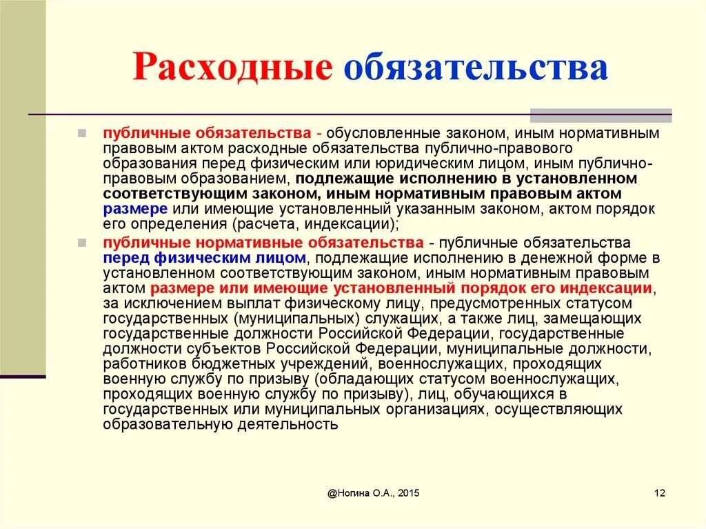 Расходные обязательства это. Расходные обязательства и публичные обязательства. Расходные обязательства публично-правовых образований. Классификация расходных обязательств.