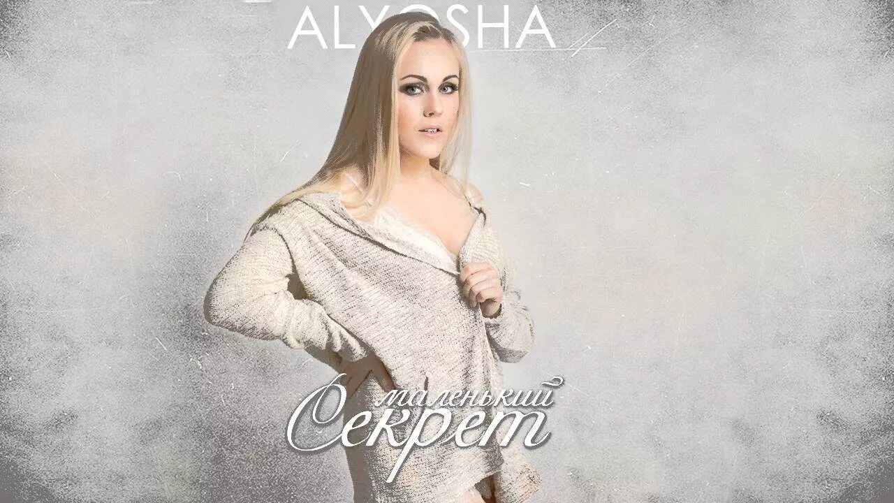 Alyosha. Маленький секрет Alyosha. Алёша певица песни. Алеша маленький секрет клип. Там за быстрою рекою alyosha