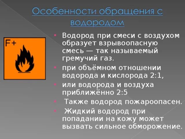 Взрывоопасная смесь водорода с воздухом. Смесь водорода с кислородом взрывоопасна. Гремучий ГАЗ соотношение водорода и кислорода. Гремучий ГАЗ. Метан с воздухом образует взрывоопасную