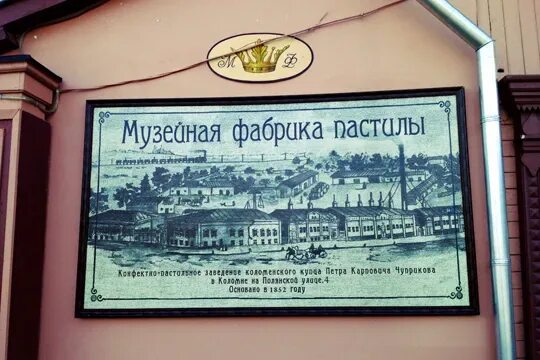 Музейная фабрика пастилы в Коломне. Музей фабрика пастилы Коломна снаружи. Коломна музей пастилы дегустация. Коломенская пастила. Слова из пастила