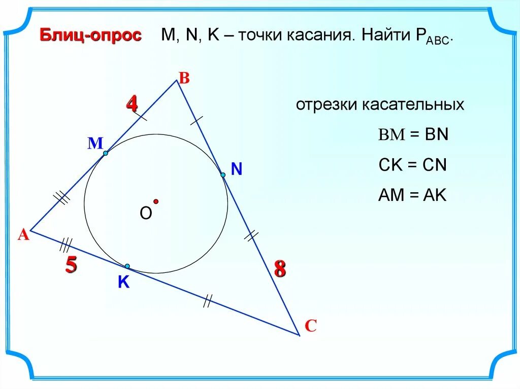 Точка в точка касания найдите ак. Касательная в треугольнике. Формула для отрезков касательных в треугольнике. Касательная к окружности 8 класс геометрия. Касательная к окружности 8 класс.