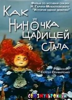 Как ниночка царицей стала