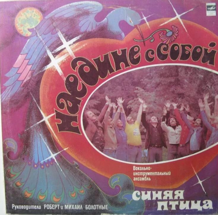 ВИА синяя птица 1980 - наедине с собой. Синяя птица 1977 альбом. ВИА синяя птица обложки пластинок. ВИА синяя птица дискография.