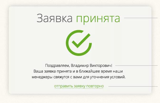 Поздравляем вы приняты. Заявка принята. Сообщение об успешной отправке формы. Ваша заявка успешно принята. Ваша заявка принята в ближайшее время.