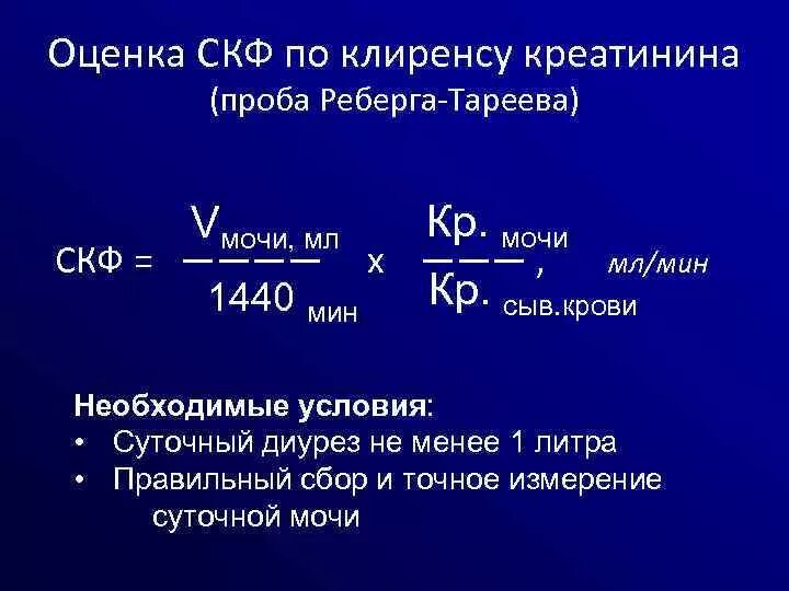 Проба реберга креатинин