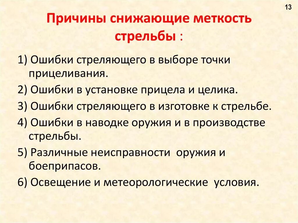 Факторы влияющие на меткость стрельбы. Причины снижающие меткость стрельбы. Причины снижения меткости стрельбы. Факторы влияющие на кучность и меткой стрельбы.