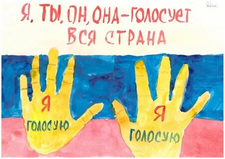 Голосование всей страной