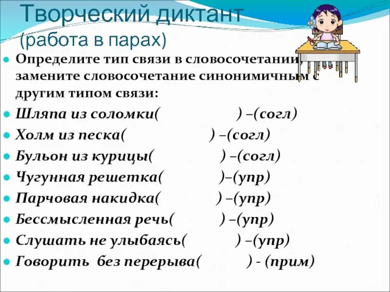 Диктант виды связи в словосочетании