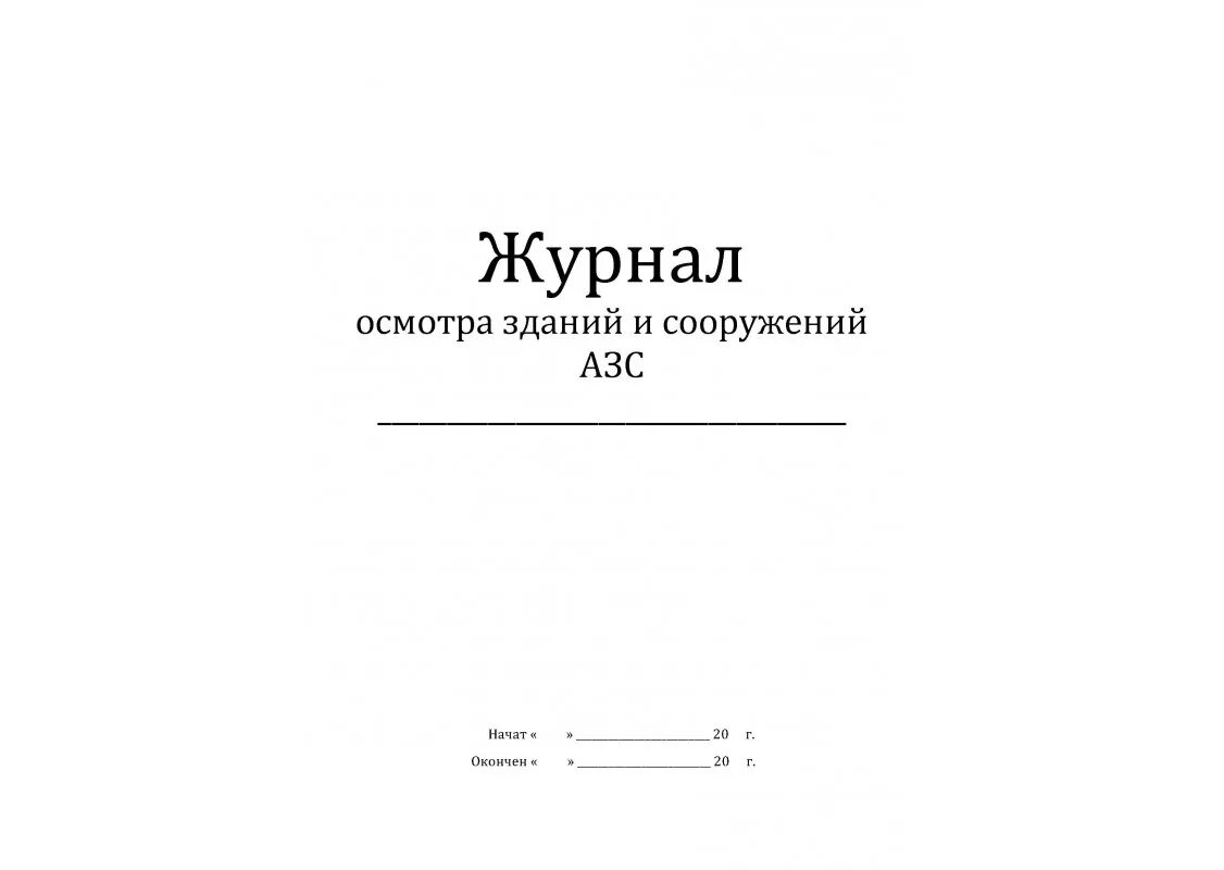 Журнал осмотра территории. Журнал обхода зданий и сооружений. Журнал обхода и осмотра здания. Журнал учета обхода территории.