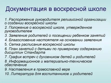Положение о воскресной школе
