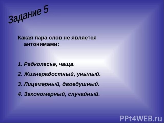 Антонимами не являются слова. Какая пара слов не является антонимами. Жизнерадостный синоним. Синоним к слову жизнерадостное. Слова не являющиеся антонимами.