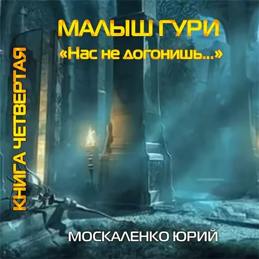 Москаленко гури 7 книга. Москаленко малыш Гури Неуловимый. Москаленко малыш Гури нас не догонишь….