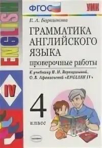 Английский язык 4 класс барашкова верещагиной. Барашкова проверочные работы 4 класс. Барашков ответы проверочные 5 класс.